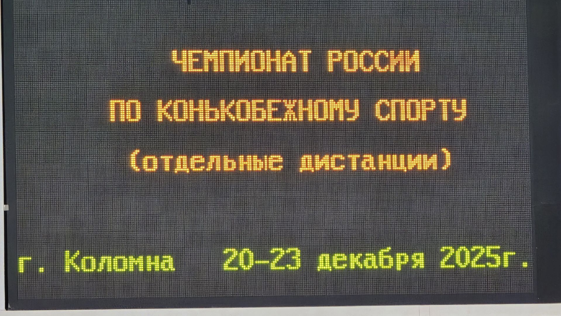 Коломна, конькобежный центр коломна, чемпионат россии по конькобежному спорту,