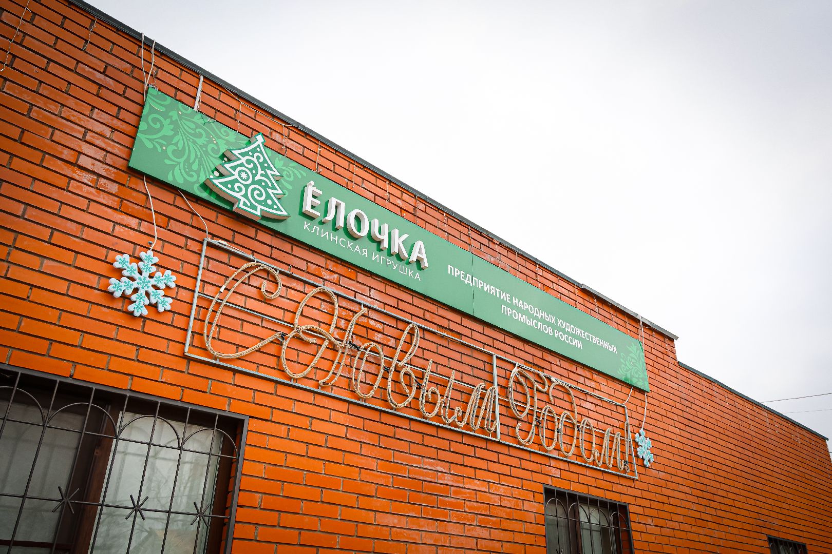 клин,  экономика, елочные игрушки, новый год,