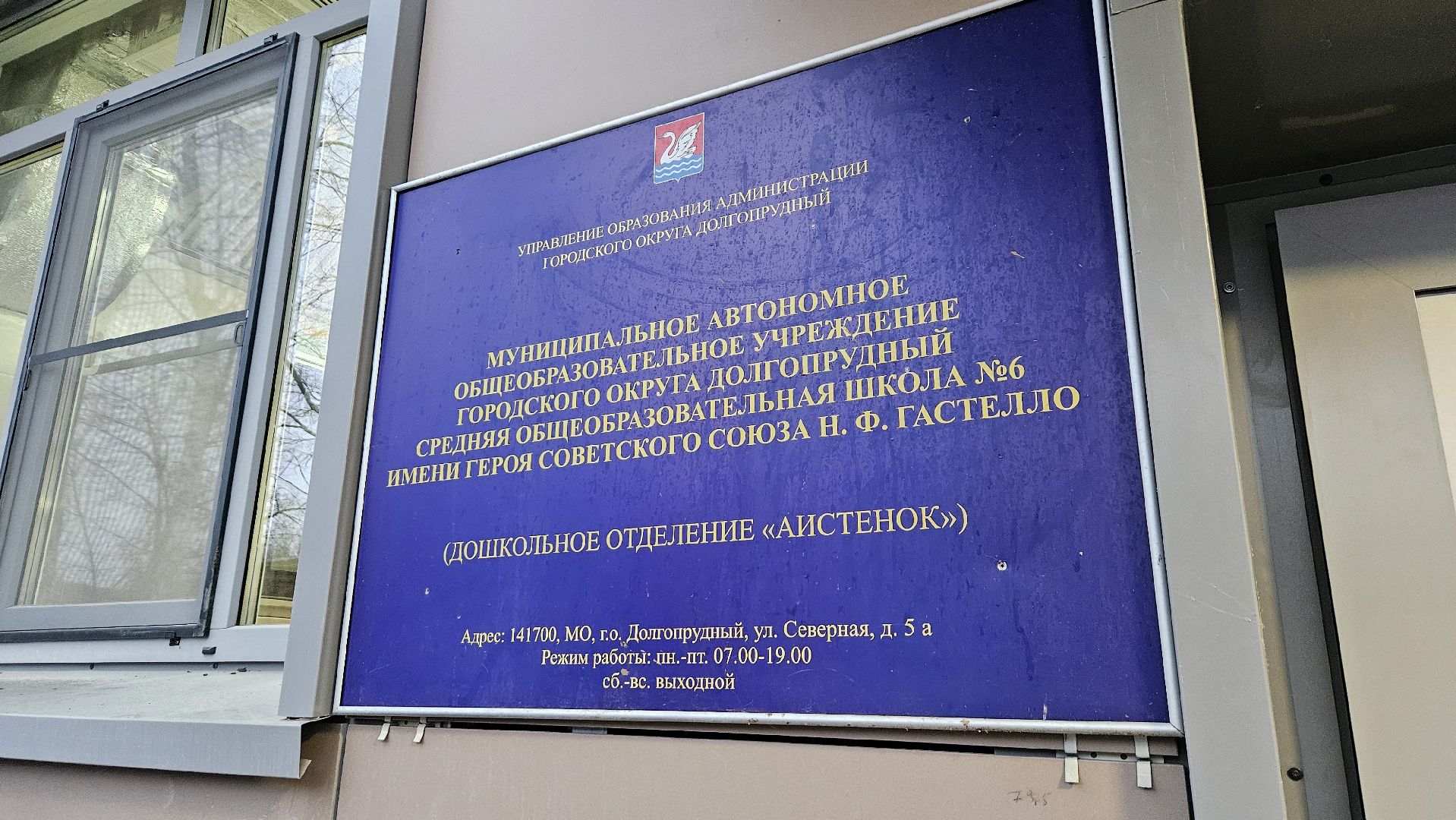 детский сад 9 в долгопрудном, капитальный  ремонт, долгопрудный,детский сад аистенок,