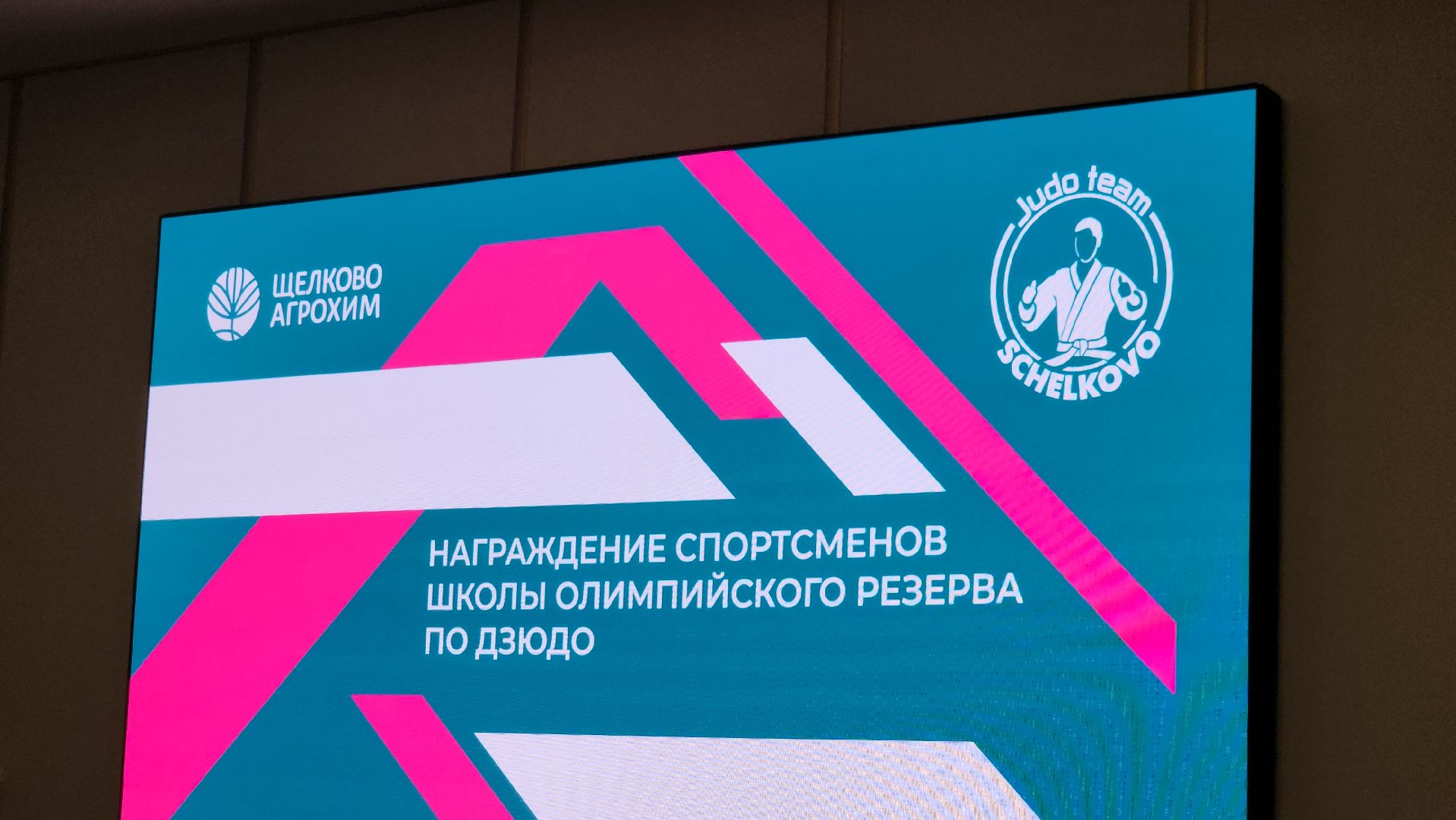 щёлково, агрохим, награждение, дзюдо,