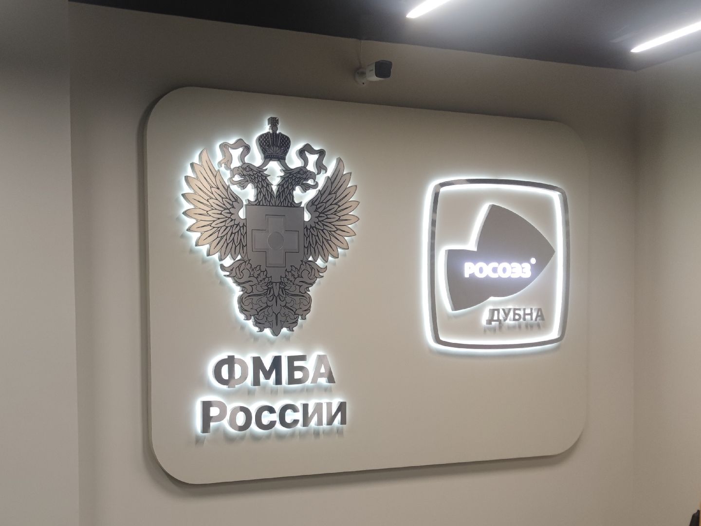 медицина, ФМБА, коллегия, Дубна