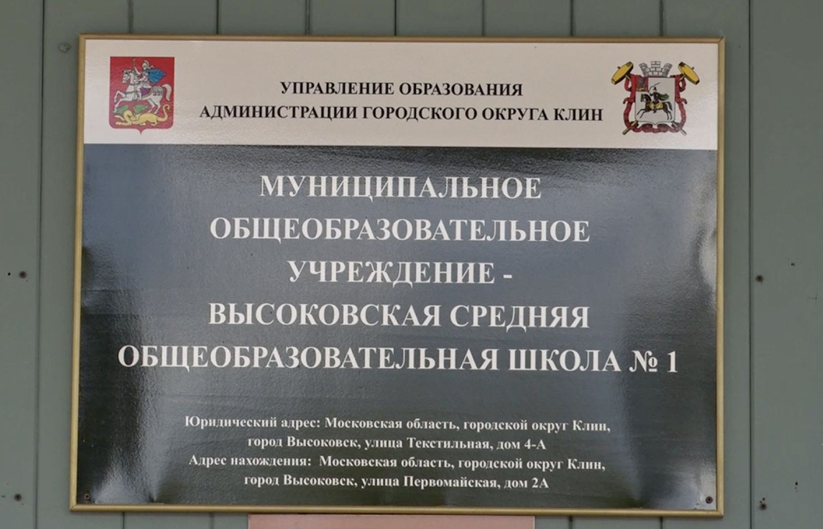 Клин, образование, Парта Героя, память