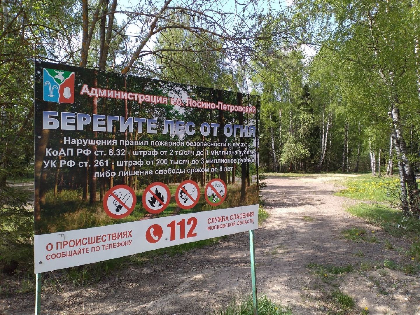 безопасность, пожар, лес, Лосино-Петровский