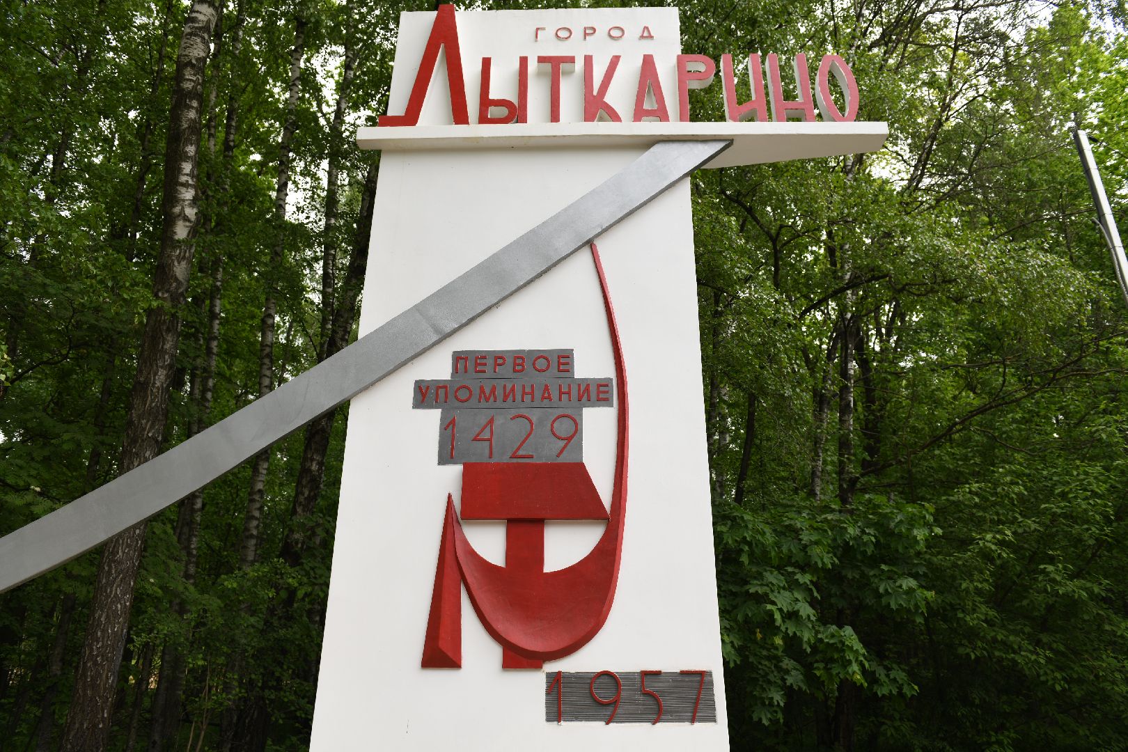 лыткарино, общество, стела, цветы,