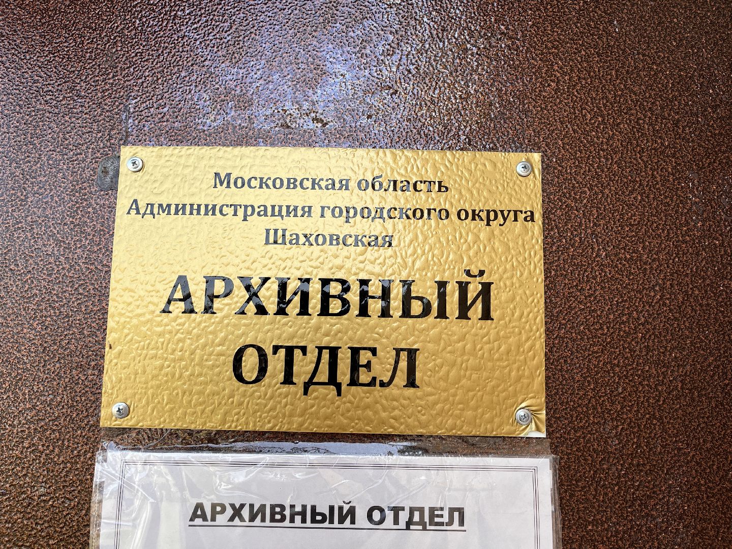 Шаховская, архив, Истрия