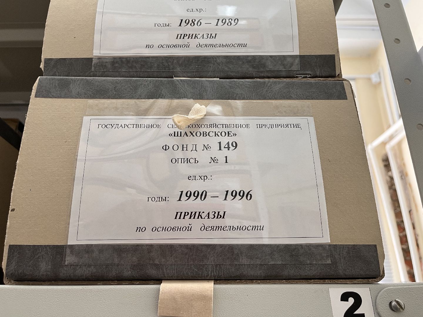 Шаховская, архив, Истрия