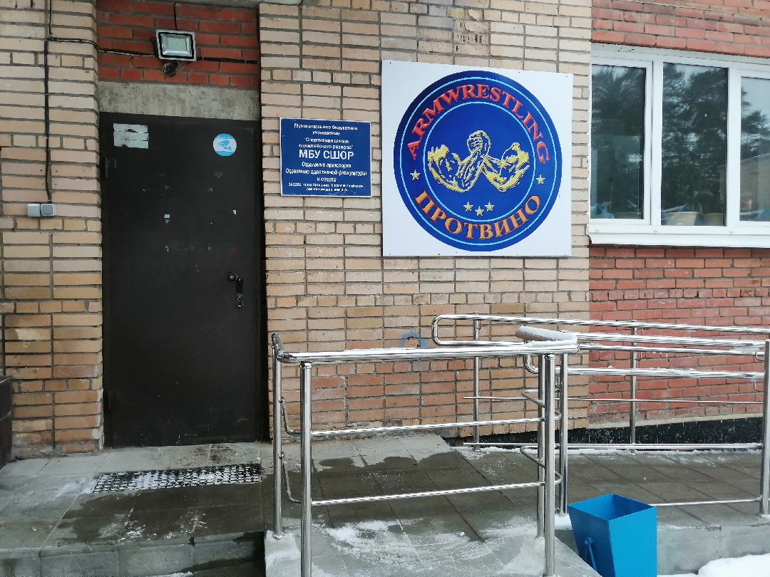 Протвино, спорт