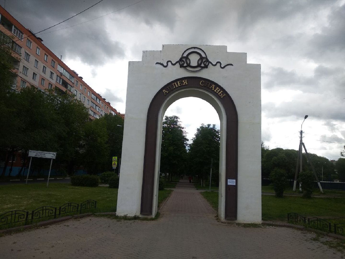 аллея Славы