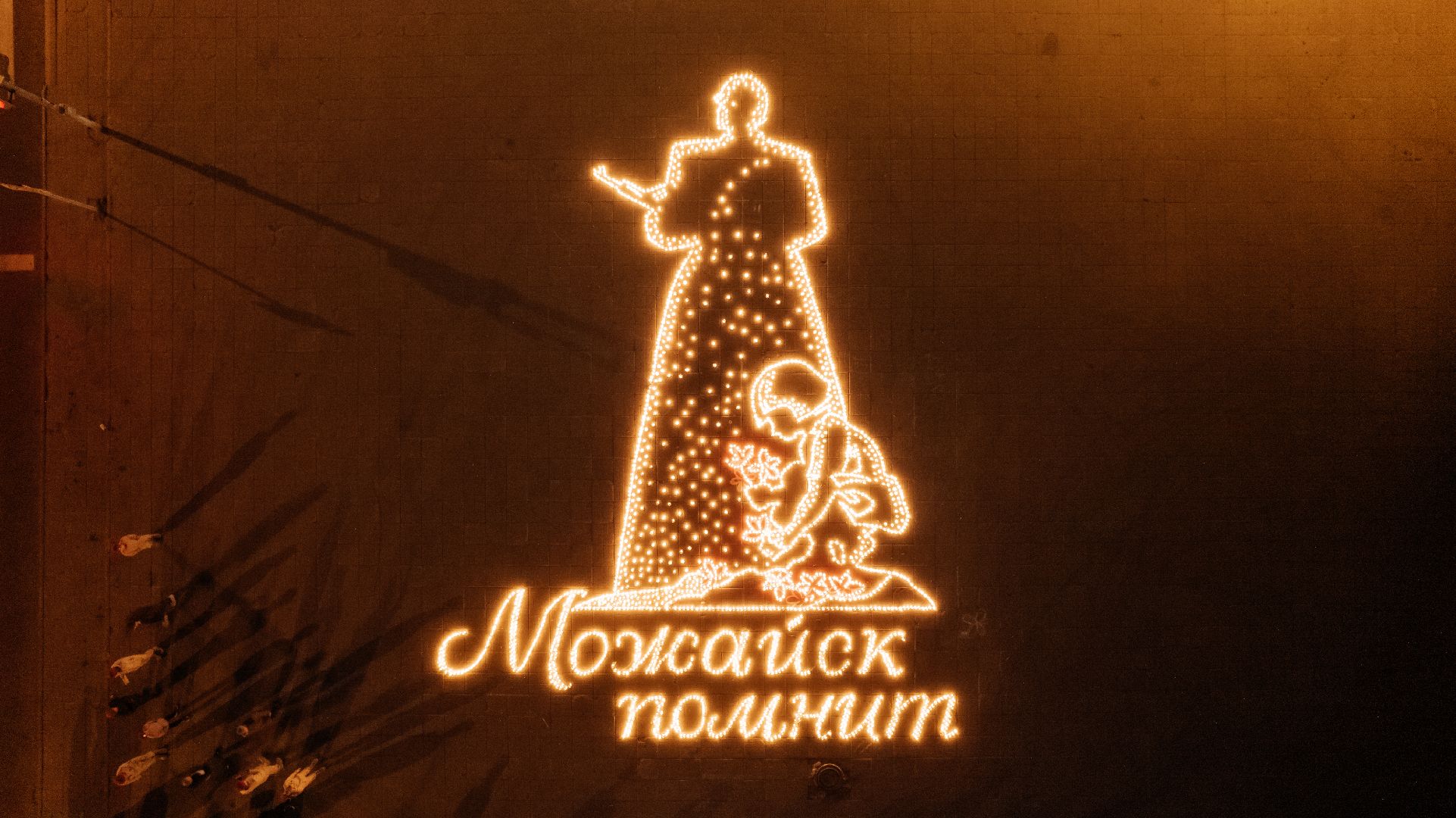 Можайский го