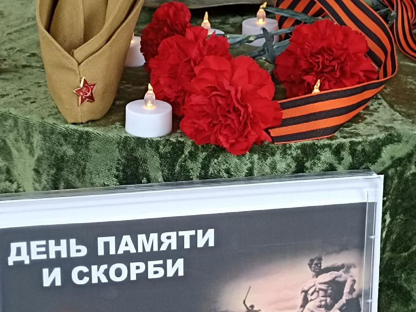 день памяти