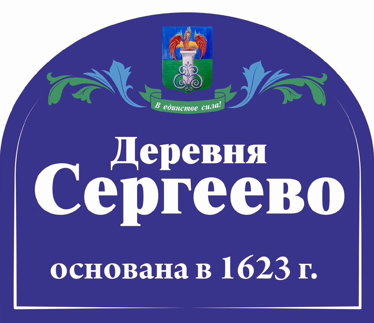 юбилей