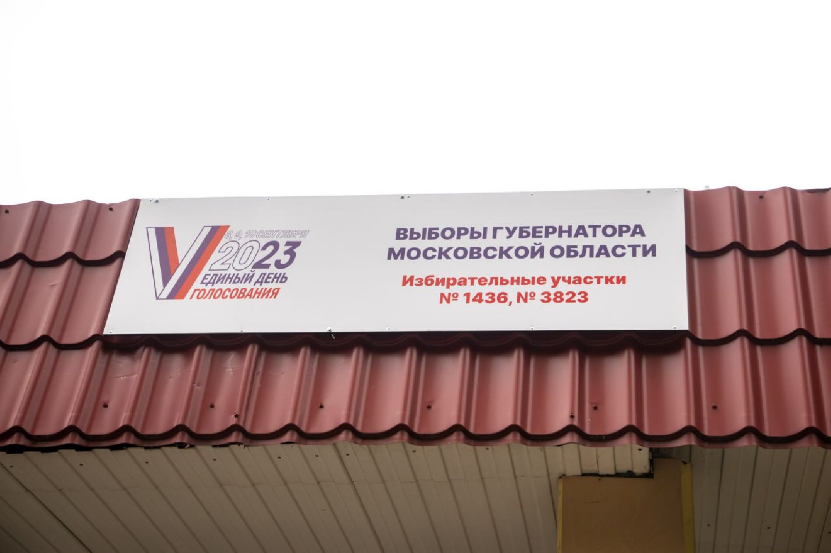 ПодмосковьеВыбирает