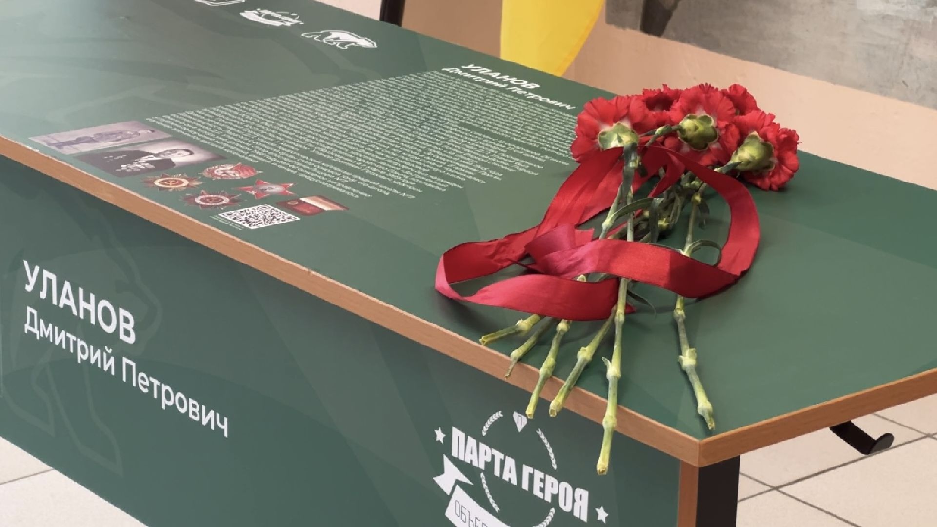 Парта героя