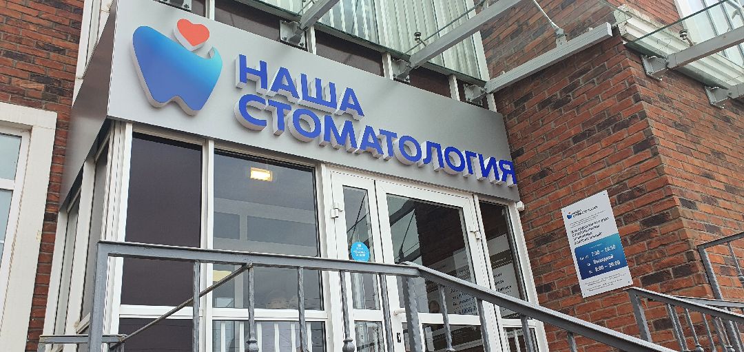 стоматология