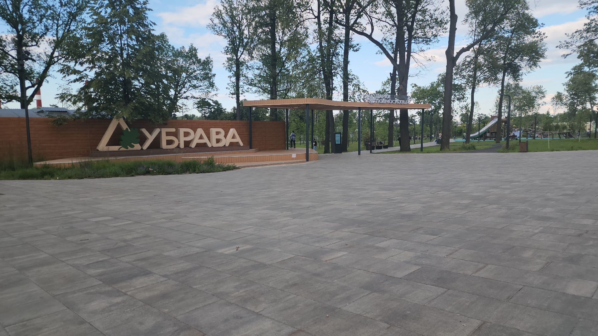городской округ Павловский Посад