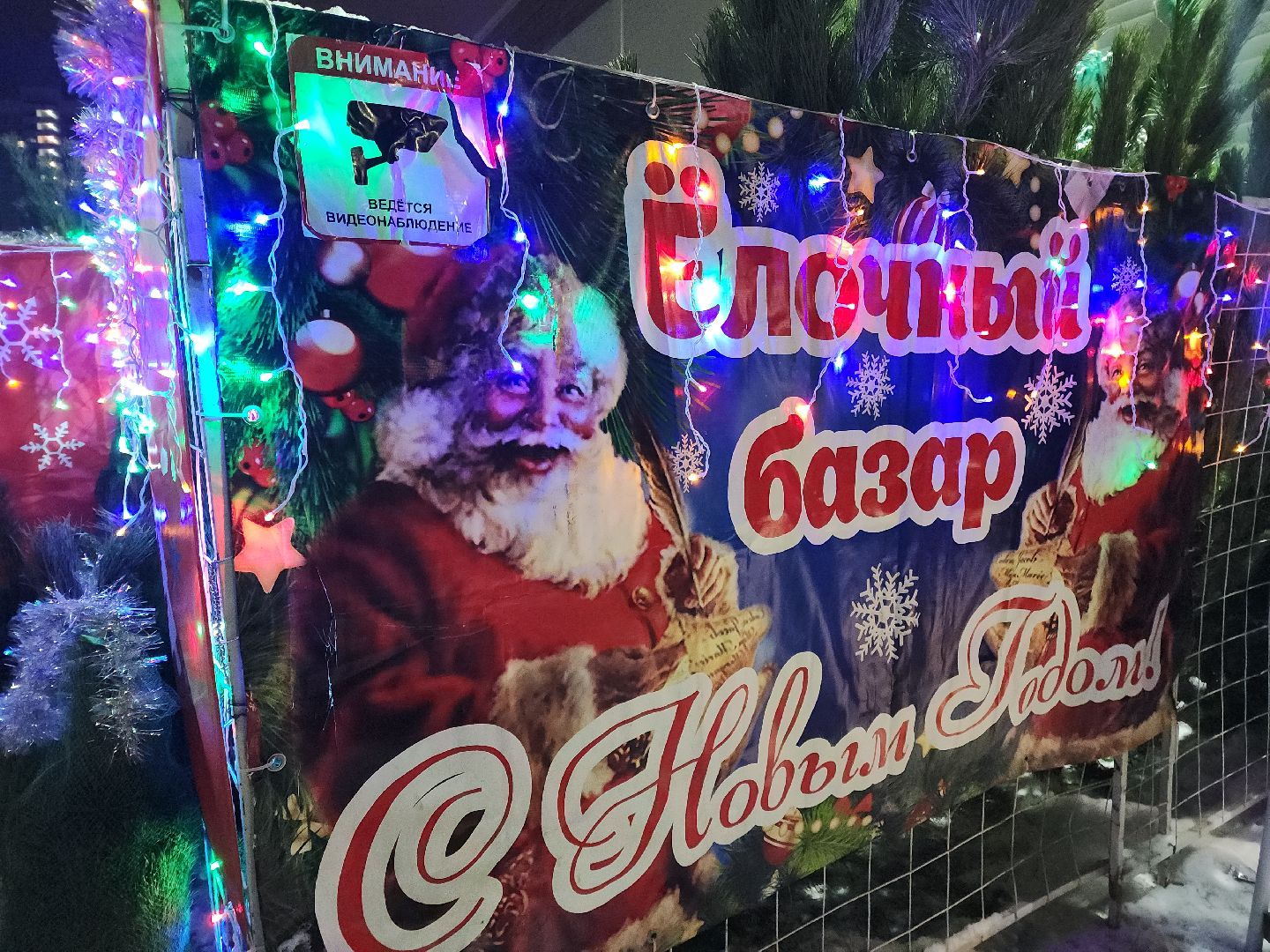 елочный базар
