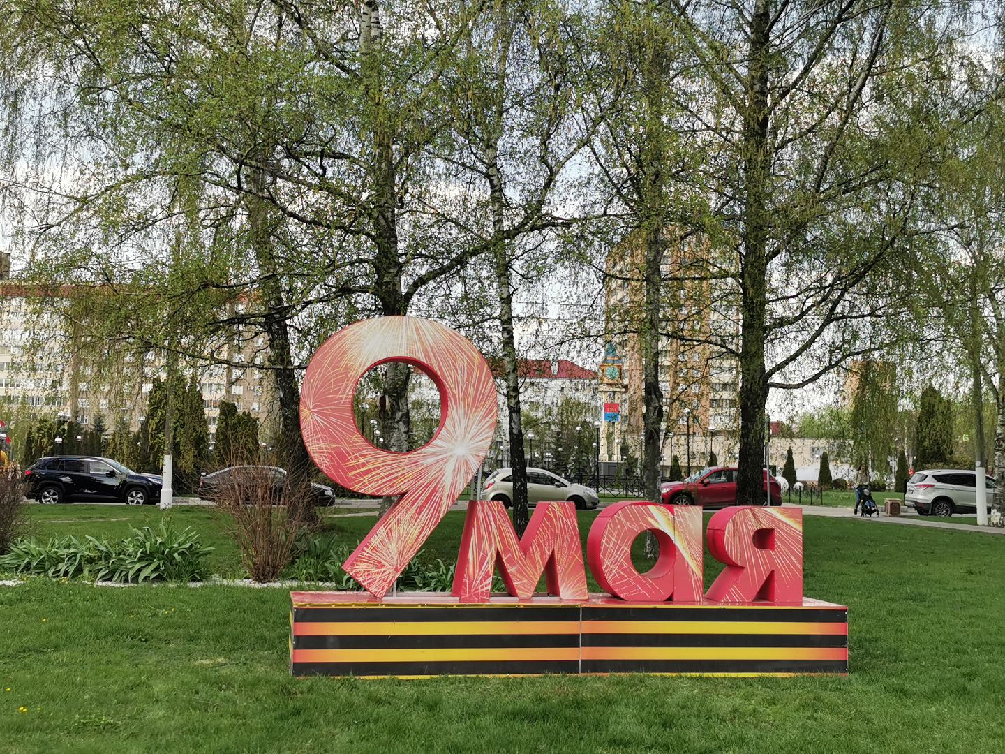 День Победы