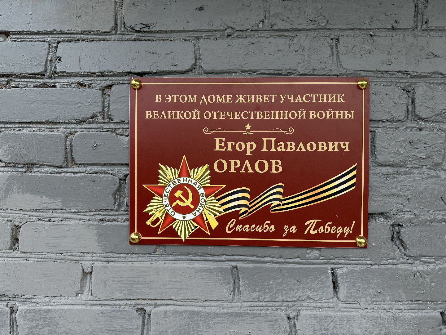 памятные таблчки ветеранам ВОВ