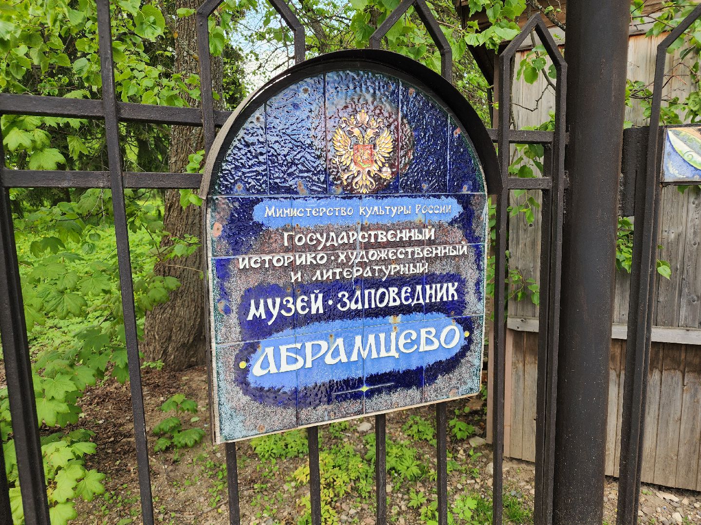 музей-заповедник абрамцево