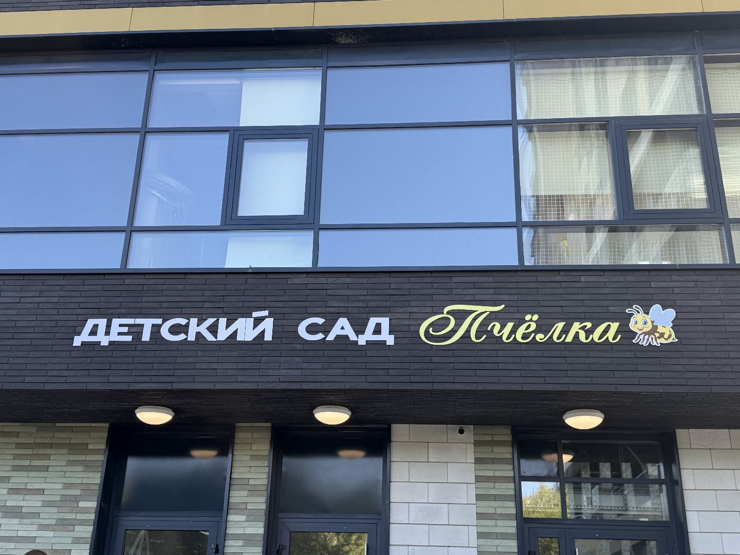 детский сад