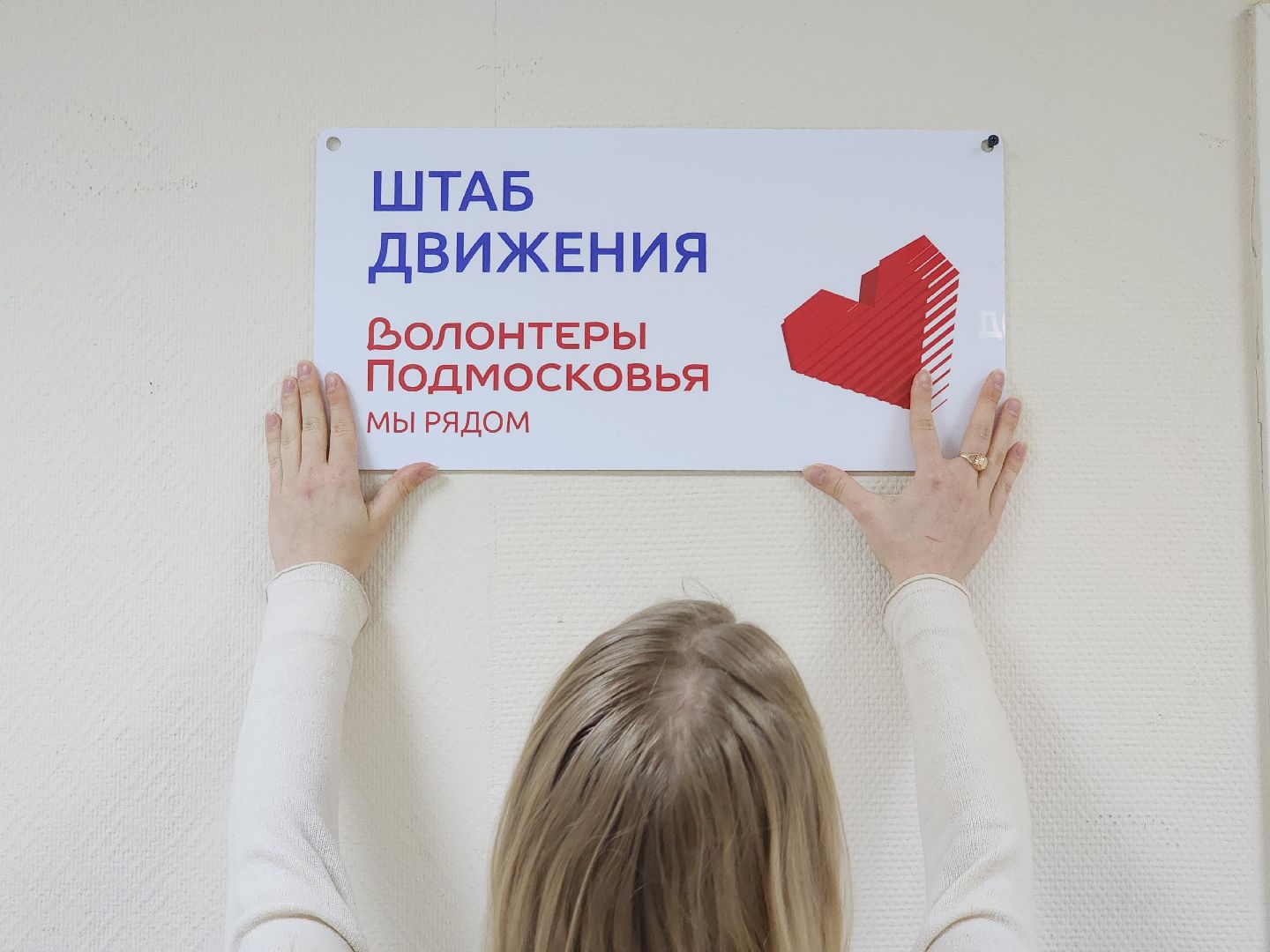 волонтеры подмосковья